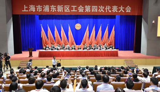 浦东新区工会第四次代表大会http://sh-people-com-cn.njmu.s5.bt8.net/GB/134952/381766/index.html
